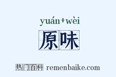 原味是什么意思的图片